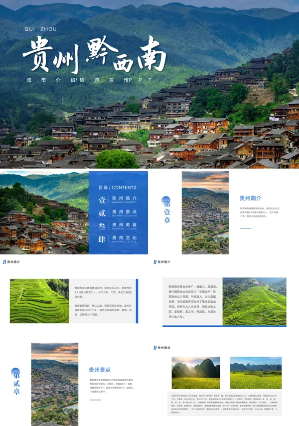 贵州黔西南城市旅游宣传PPT