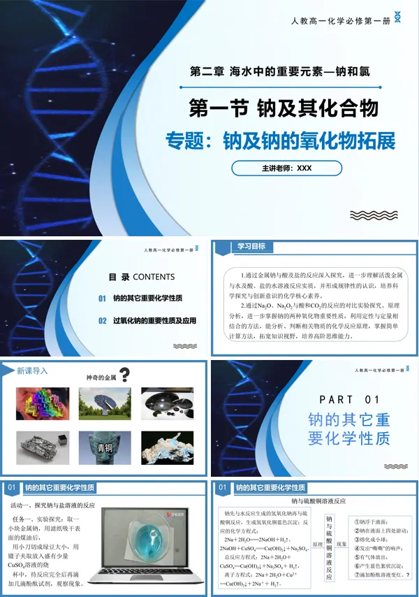 高一化学人教必修第一册专题1钠及钠的氧化物拓展PPT课件含教案
