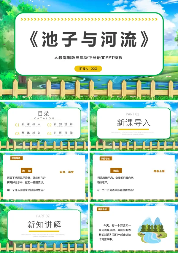 池子与河流ppt课件