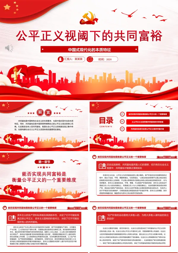 公平正义视阈下的共同富裕ppt专题党课