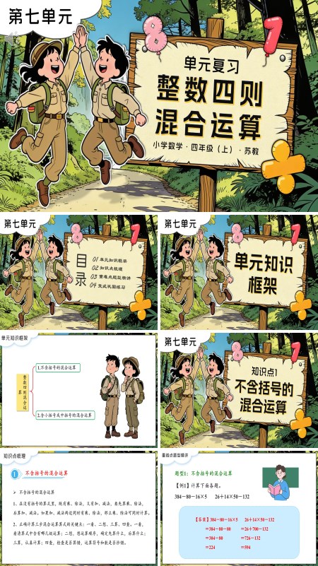 第七单元  整数四则混合运算单元复习苏教小学数学四年级上PPT课件（含知识清单+单元测试卷）