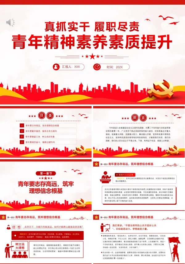 真抓实干履职尽责青年精神素养素质提升PPT专题党课
