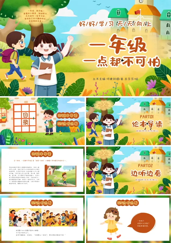 幼小衔接绘本故事推荐一年级一点都不可怕幼儿园课件PPT模板含讲稿