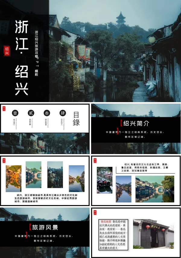 绍兴旅游攻略PPT