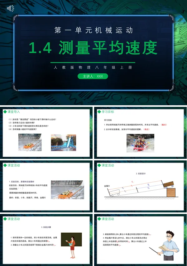 机械运动测量平均速度课件PPT模板