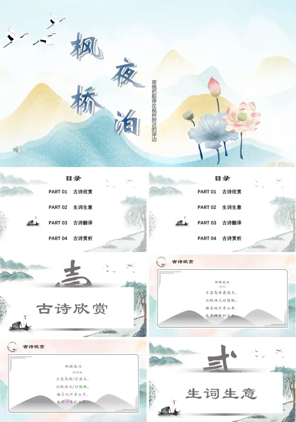 《枫桥夜泊》课件ppt