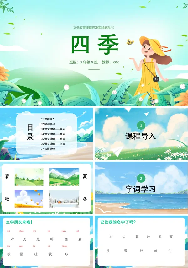 部编一年级上册四季教学课件PPT课件