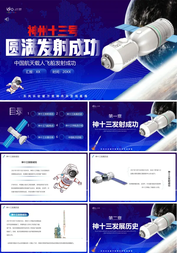 神舟十三号发射PPT