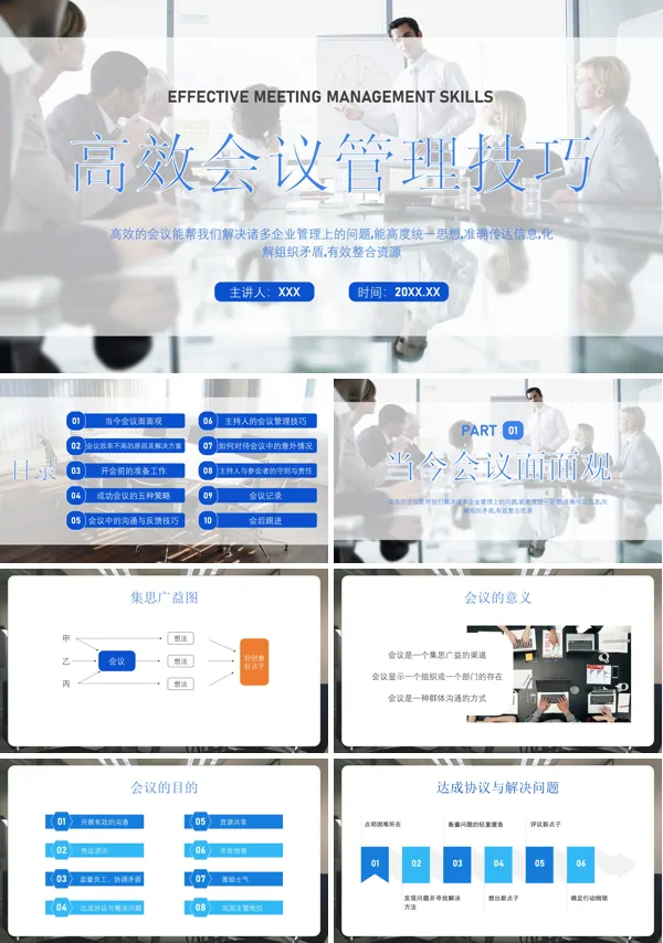 高效会议管理技巧职场培训PPT课件