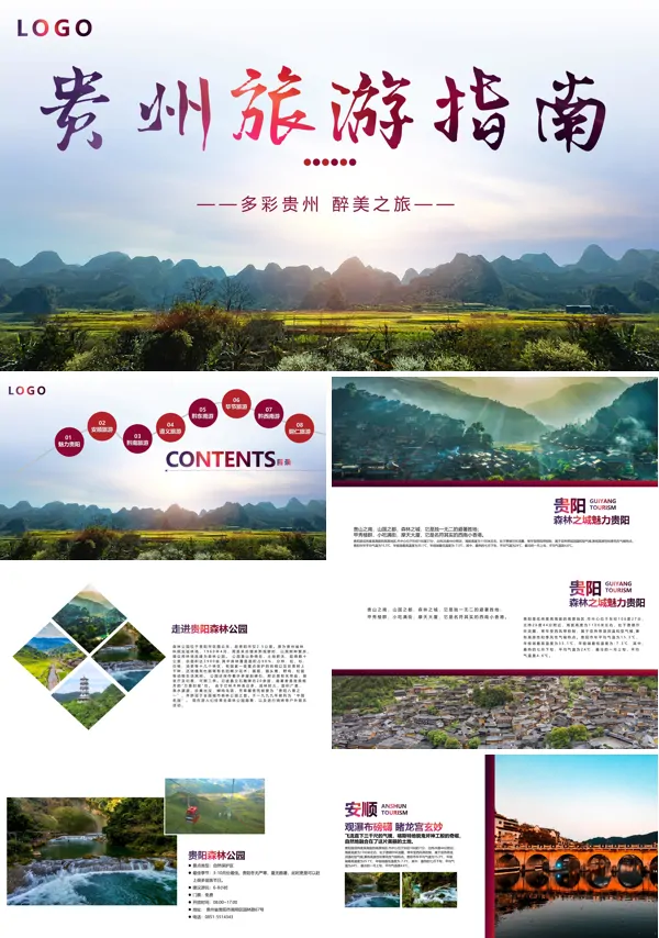 贵州旅游攻略ppt模板