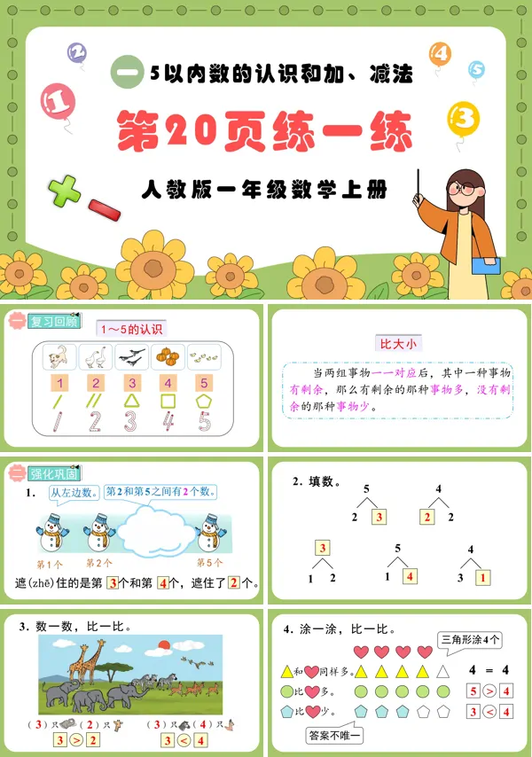人教版一年级数学上册5以内的认识和加，减法第22~23页：练一练PPT课件