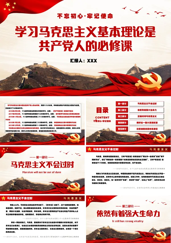 学习马克思主义基本原理是共产党人的必修课PPT专题党课