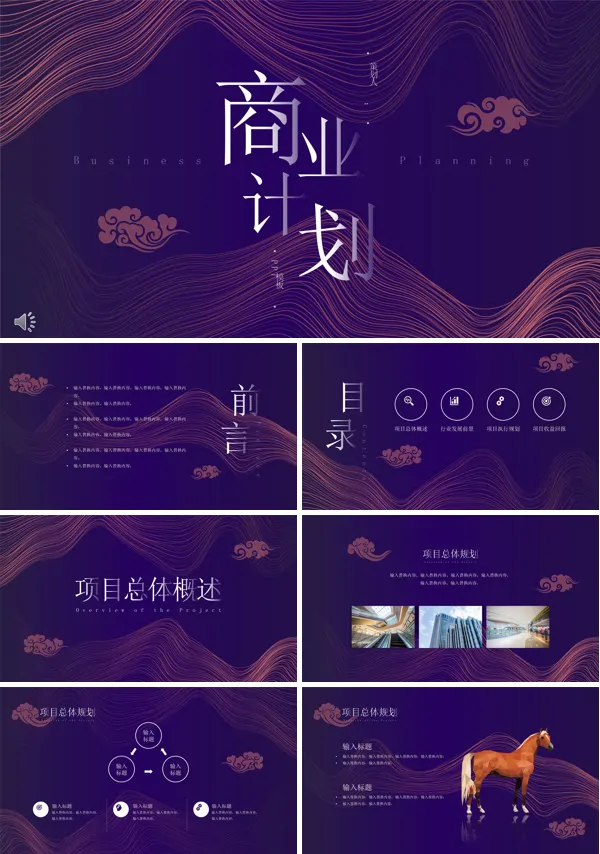 商业计划书ppt模版