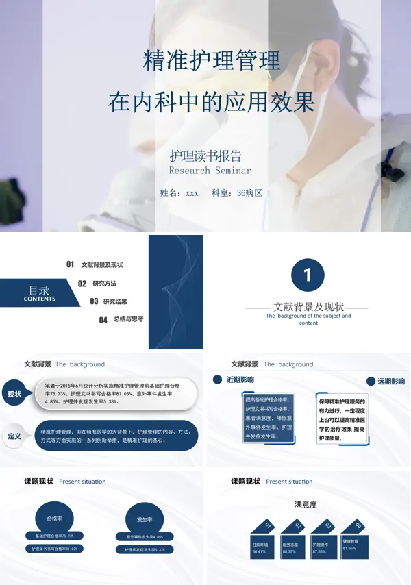 精准护理管理在内科中的应用效果PPT下载课件