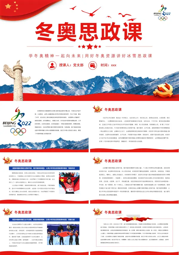北京冬奥会PPT党课课件