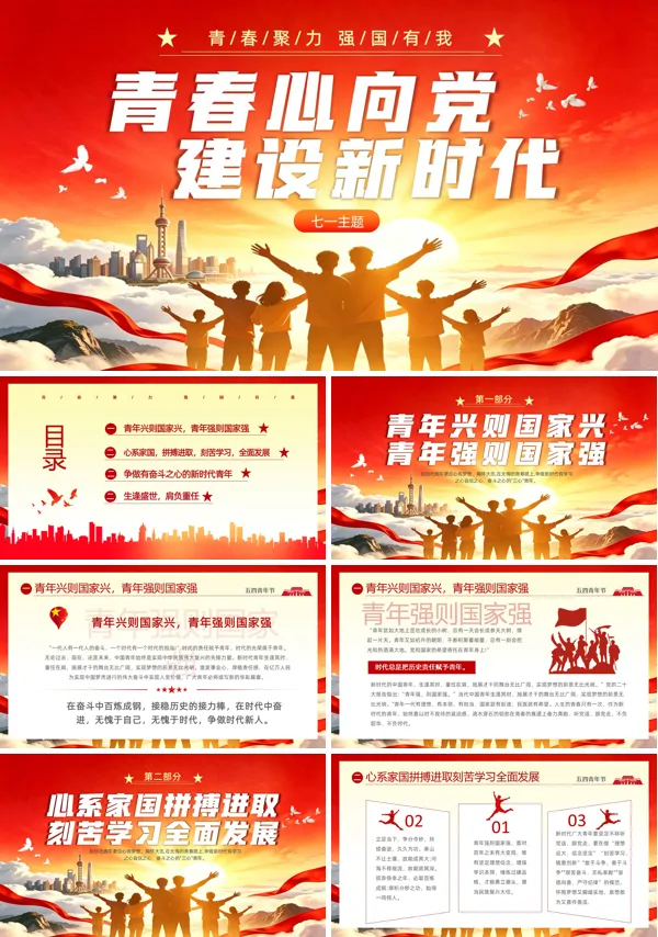 青春心向党建设新时代思想汇报PPT模板含讲稿