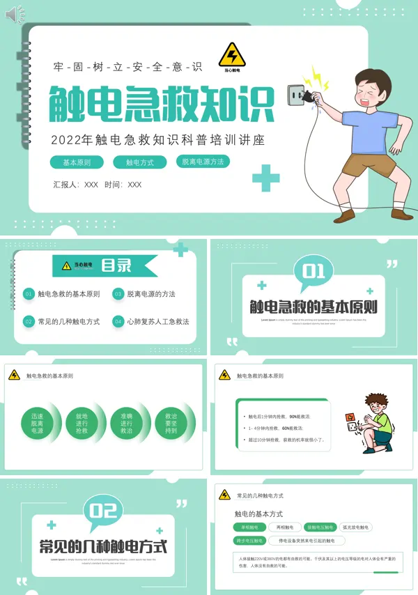 触电急救课件 ppt