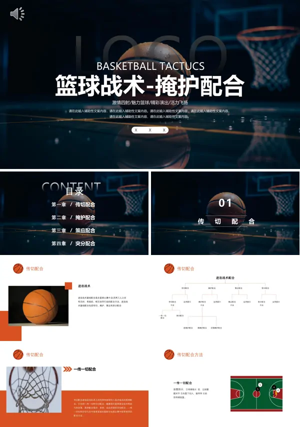 篮球战术掩护配合教学设计PPT课件