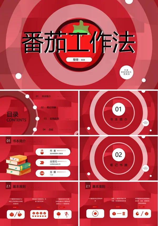 番茄工作法PPT课件