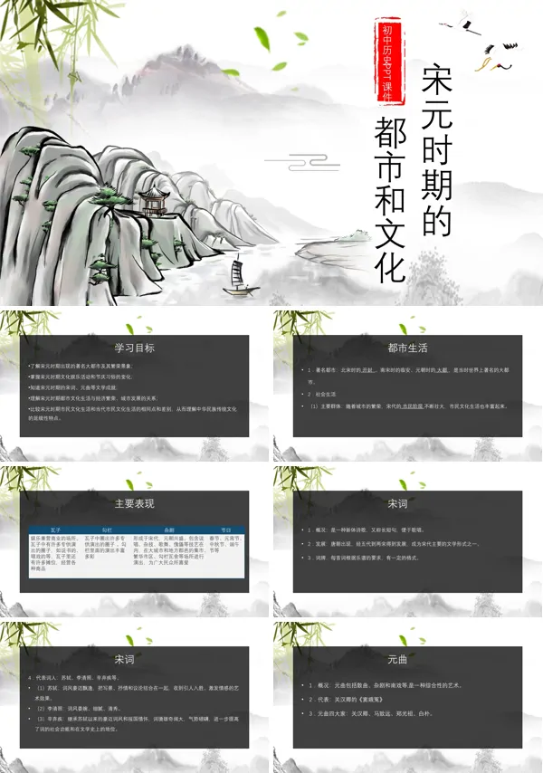 初中语文人教版七年级《宋元时期的都市和文化》PPT下载课件