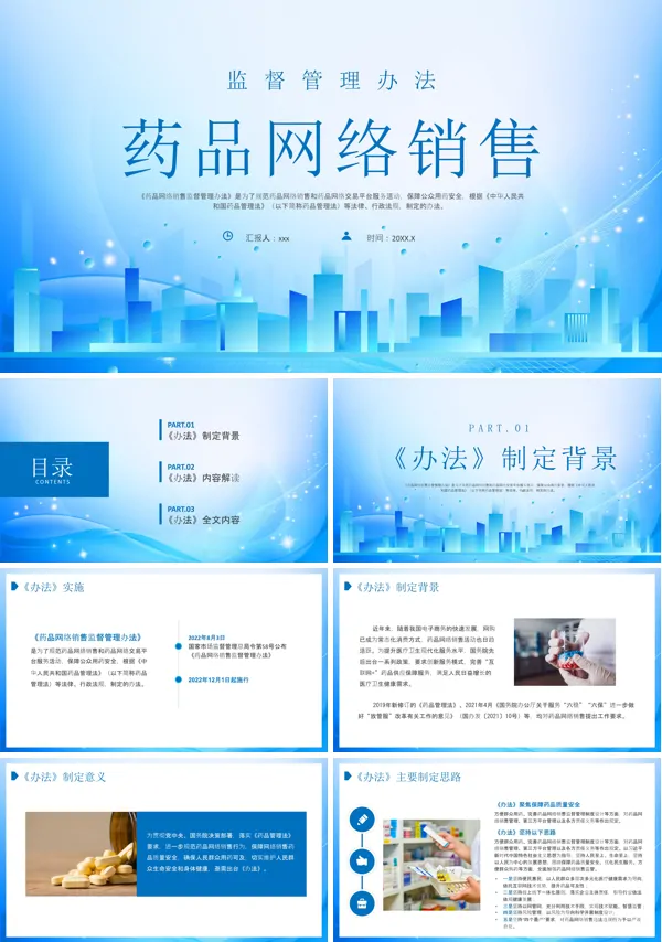 药品网络销售监督管理办法PPT