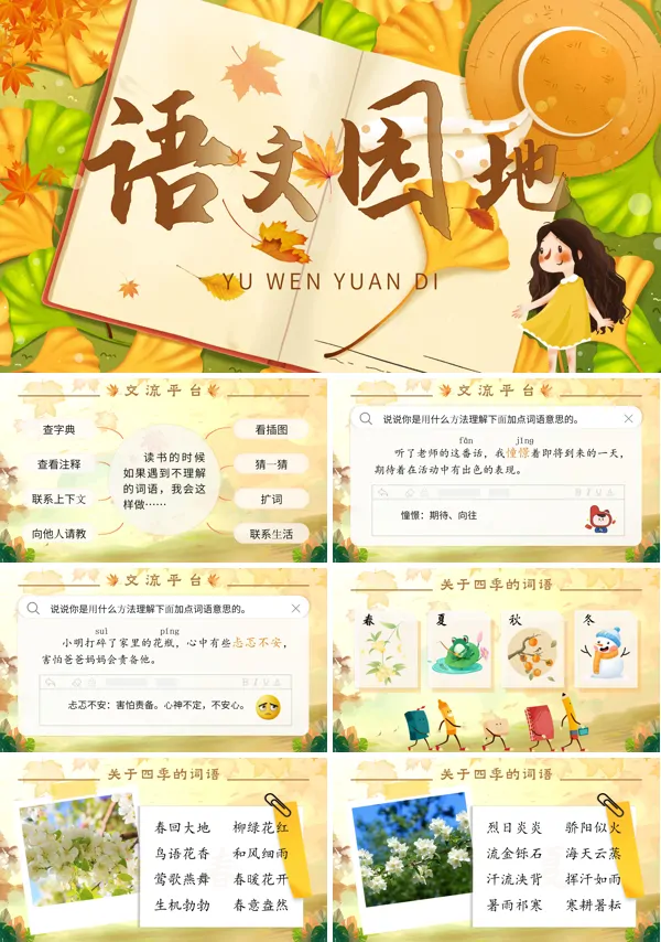 语文语文园地二三年级上册二单元PPT课件含教案
