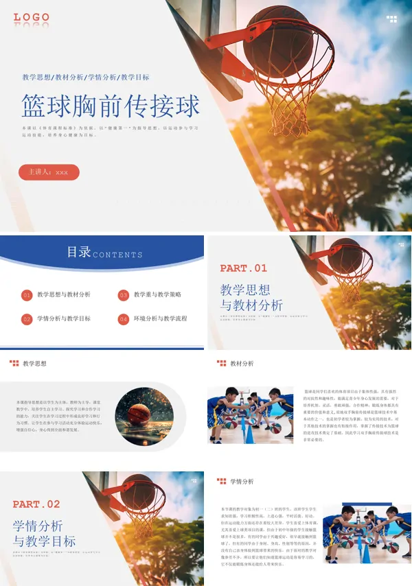 篮球胸前传接球课件PPT模板