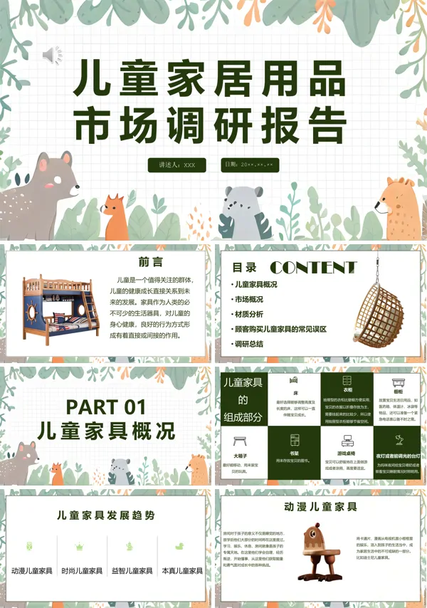 儿童家居用品市场调研报告PPT模板