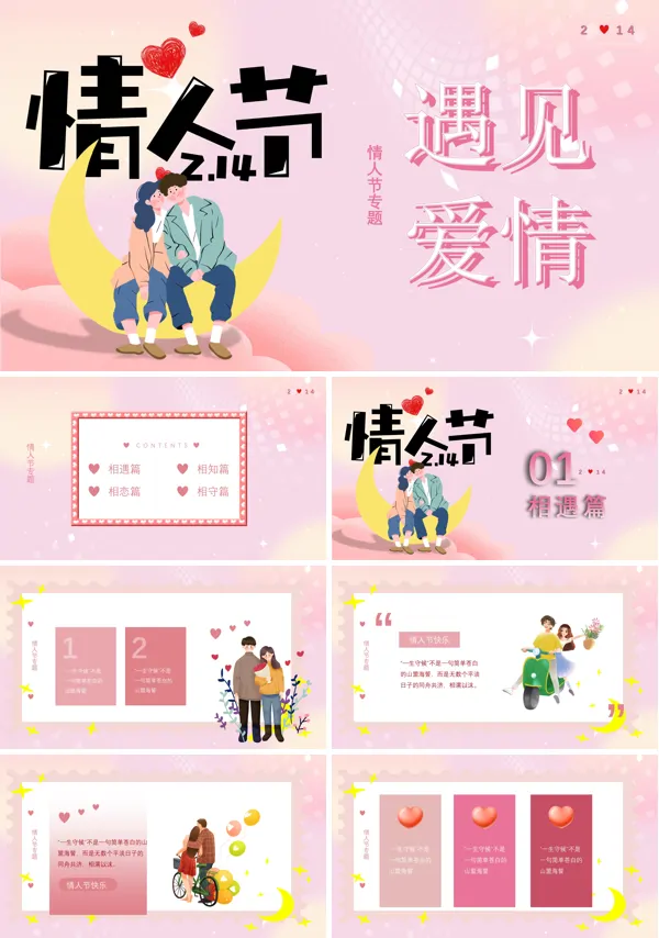 214情人节表白PPT