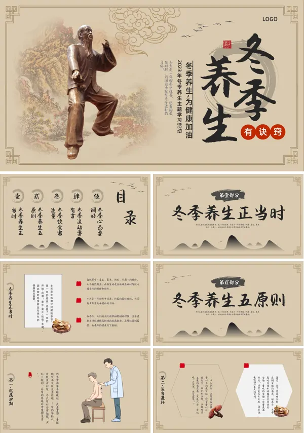 中医冬季养生ppt课件