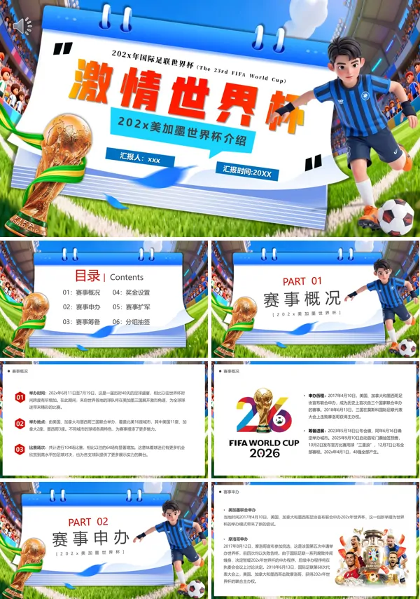 2026美加墨世界杯动态PPT模板含讲稿
