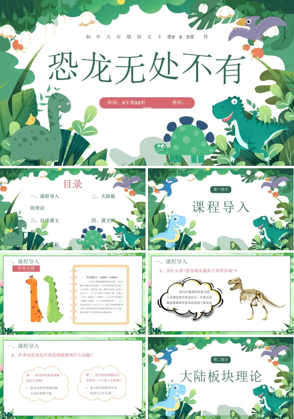 八年级语文下册恐龙无处不有恐龙PPT课件