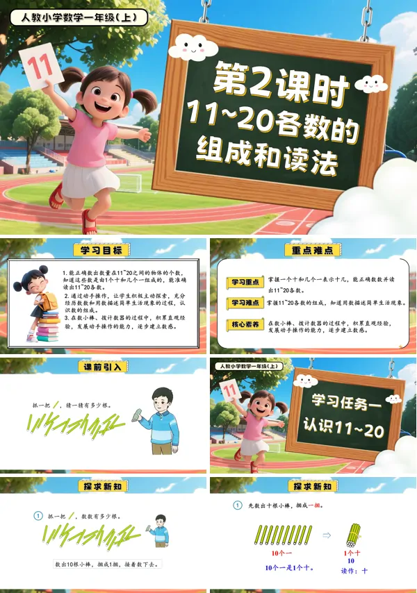 一年级数学上册人教第四单元第2课时11～20各数的组成和读法PPT课件含教案