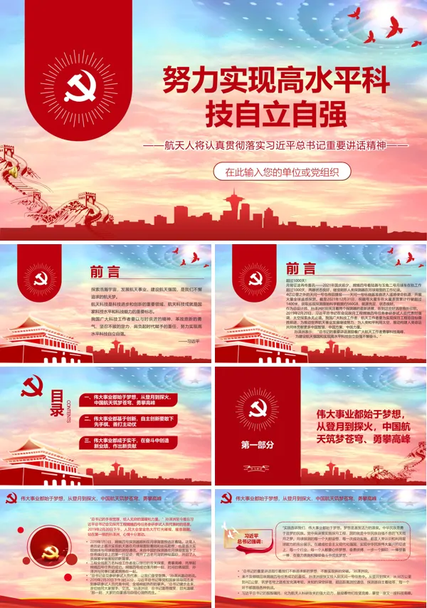 努力实现高水平科技自立自强ppt党课课件