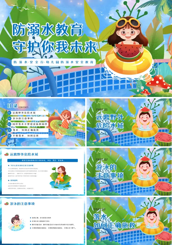 幼儿园安全教育防溺水PPT课件