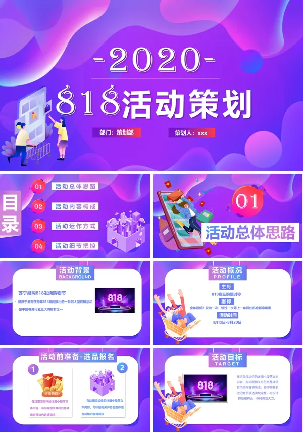 818促销活动策划方案PPT模板