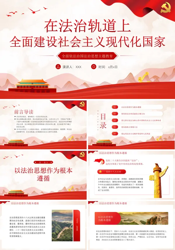 在法治轨道上全面建设社会主义现代化国家PPT专题党课
