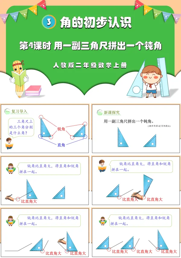 人教版二年级数学上册第4课时用一副三角尺拼出一个钝角PPT课件含教案