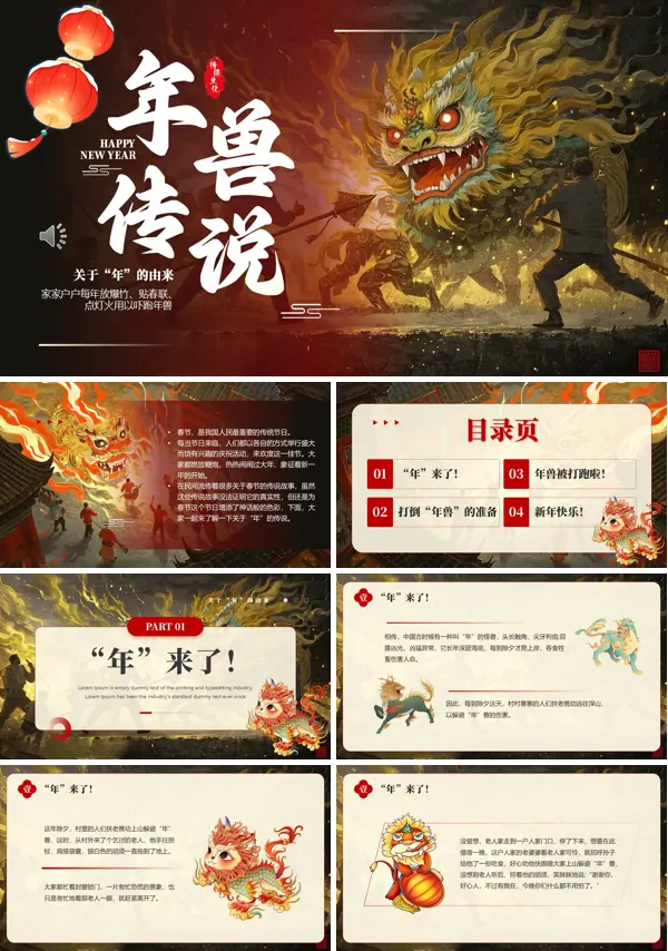 年兽传说PPT课件模板含讲稿