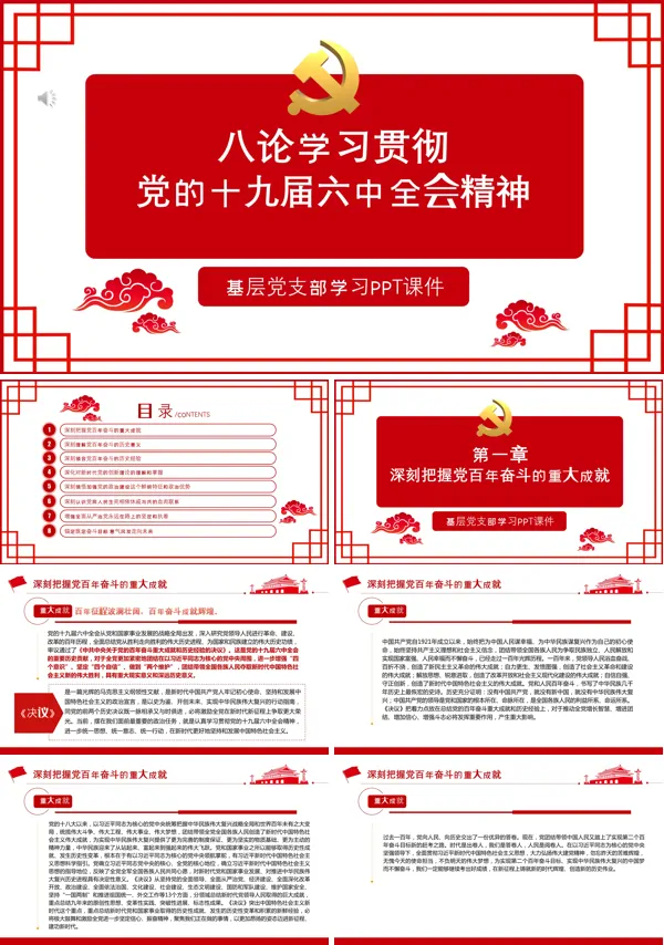 八论学习贯彻党的十九届六中全会精神PPT党课课件