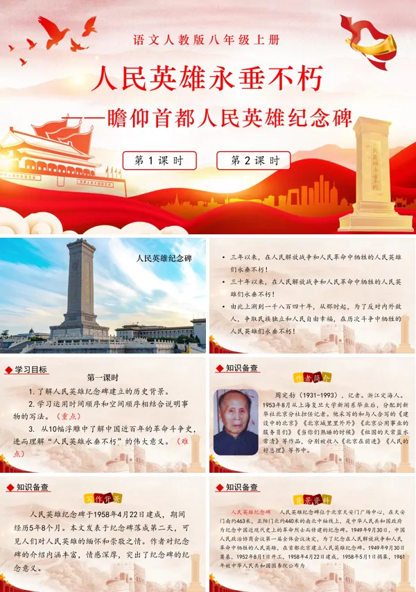 人民英雄永垂不朽语文八年级上册PPT课件含教案
