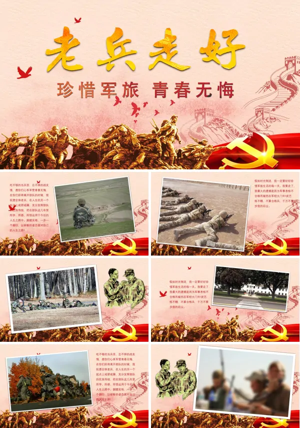 永远的战友情PPT相册