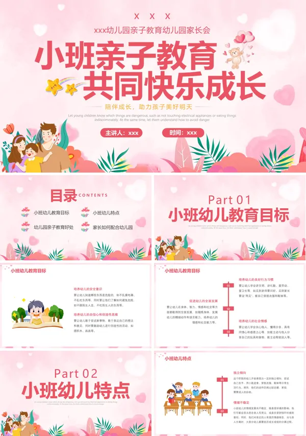 幼儿园小班亲子教育家长会PPT