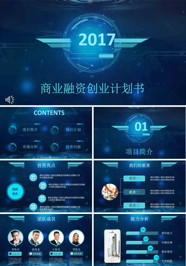 蓝色科幻风格商业融资创业计划书PPT模板