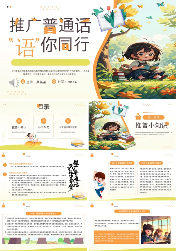 插画风全国普通话推广宣传主题班会PPT含讲稿