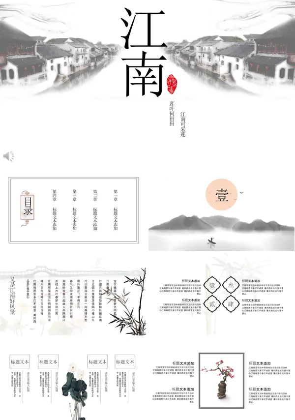 中国风水墨江南PPT模板