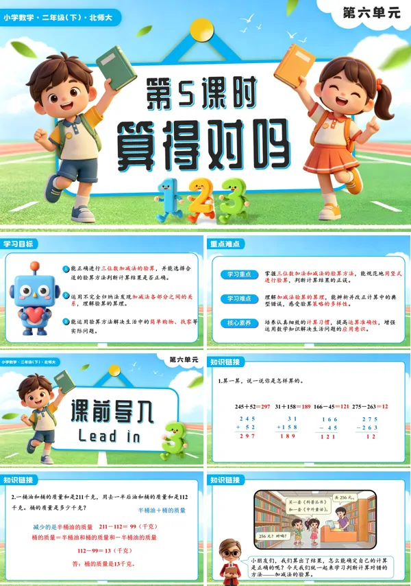 二年级数学下册北师大版新教材第六单元第5课时 算得对吗PPT课件（含教案+学习任务单+分层作业）