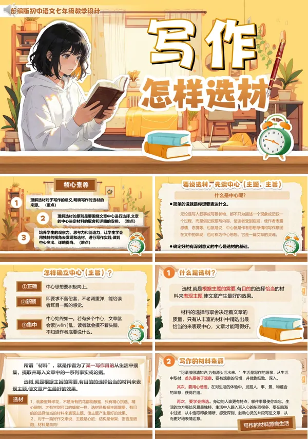 第四单元《写作：怎样选材》七年级下册语文部编ppt课件（教案）