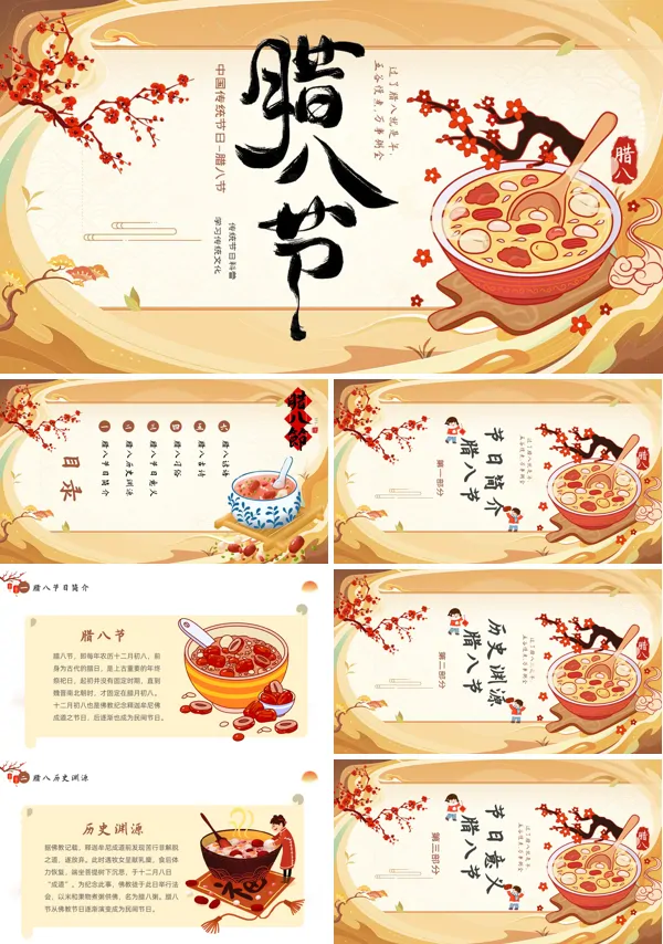中国传统节日腊八节习俗介绍PPT模板含讲稿
