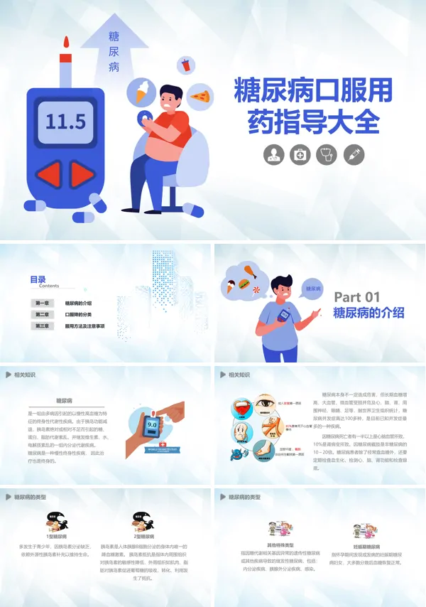 糖尿病口服用药指导大全PPT下载课件